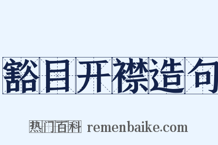 豁目开襟造句是什么意思的图片